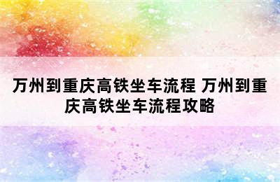 万州到重庆高铁坐车流程 万州到重庆高铁坐车流程攻略